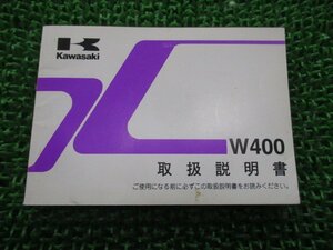 W400 取扱説明書 2版 カワサキ 正規 中古 バイク 整備書 EJ400A B Jd 車検 整備情報