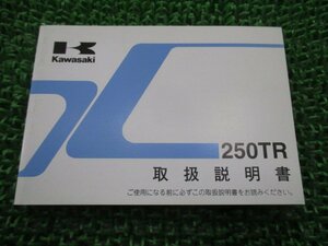 250TR 取扱説明書 1版 カワサキ 正規 中古 バイク 整備書 BJ250F lI 車検 整備情報