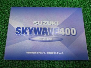 スカイウェイブ400 取扱説明書 スズキ 正規 中古 バイク 整備書 CK43A 15G00 SKYWAVE400 MW 車検 整備情報