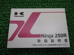 ニンジャ250R 取扱説明書 1版 カワサキ 正規 中古 バイク 整備書 Ninja EX250KB 愛車のお供に yA 車検 整備情報