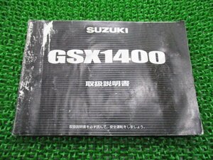 GSX1400 取扱説明書 スズキ 正規 中古 バイク 整備書 GY71A AU 車検 整備情報