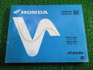 ジョーカー50 ジョーカー90 パーツリスト 2版 ホンダ 正規 中古 バイク 整備書 AF42-100 HF09-100 SRX50 SRX90 LP