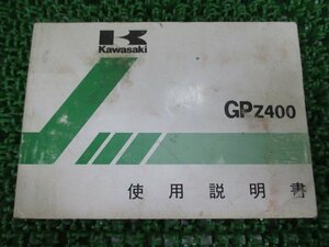 GPZ400 取扱説明書 3版 カワサキ 正規 中古 バイク 整備書 配線図有り ZX400-A1 mf 車検 整備情報