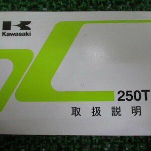 250TR 取扱説明書 1版 カワサキ 正規 中古 バイク 整備書 BJ250-F2 nw 車検 整備情報の画像1
