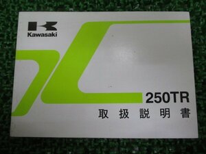 250TR 取扱説明書 1版 カワサキ 正規 中古 バイク 整備書 BJ250-F2 nw 車検 整備情報