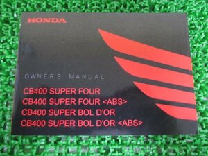 CB400スーパーフォア ABS スーパーボルドール ABS 取扱説明書 ホンダ 正規 中古 バイク 整備書 NC42 SUPERFOUR SUPERBOLD’OR ta