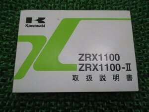 ZRX1100 ZRX1100-II 取扱説明書 2版 カワサキ 正規 中古 バイク 整備書 ZR1100-C4 ZR1100-D4 wF 車検 整備情報