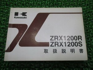 ZRX1200R ZRX1200S 取扱説明書 1版 カワサキ 正規 中古 バイク 整備書 ZR1200-A4 ZR1200-B4 wb 車検 整備情報