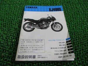 XJ400Sディバージョン 取扱説明書 ヤマハ 正規 中古 バイク 整備書 配線図有り 4BP1 wR 車検 整備情報