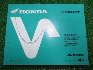 ホーネット250 パーツリスト 4版 ホンダ 正規 中古 バイク 整備書 MC31 MC14E HORNET CB250FT MC31-100.105 CB250FV 車検 パーツカタログ