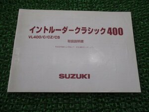 イントルーダークラシック400 取扱説明書 スズキ 正規 中古 バイク 整備書 VL400 C CZ CS VK56A INTRUDERCLASSIC400