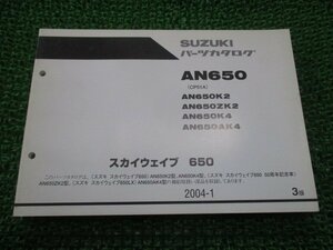 スカイウェイブ650 パーツリスト 3版 AN650 K2 ZK2 K4 AK4 CP51A スズキ 正規 中古 AN650 AN650K2 AN650ZK2 AN650K4 AN650AK4