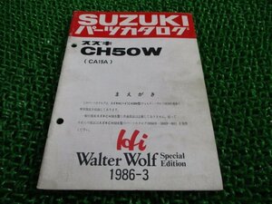 ハイウォルターウルフ パーツリスト スズキ 正規 中古 バイク 整備書 CH50W CA19A Hi WalterWolf tj 車検 パーツカタログ 整備書