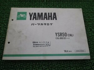 YSR50 パーツリスト 1版 ヤマハ 正規 中古 バイク 整備書 2AL-000101～ Xl 車検 パーツカタログ 整備書