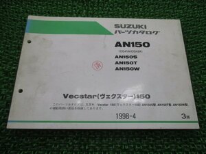 ヴェクスター150 パーツリスト 3版 AN150 S T W CG41A 42A スズキ 正規 中古 バイク 整備書 AN150S AN150T AN150W CG41A CG42A