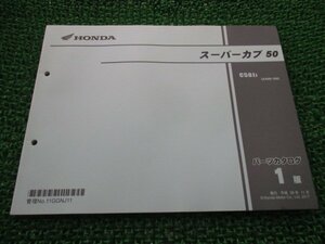 スーパーカブ50 パーツリスト 1版 ホンダ 正規 中古 バイク 整備書 AA09 AA04E C50JJ[AA09-100] AM 車検 パーツカタログ 整備書