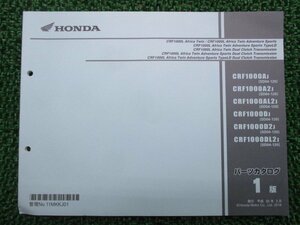 CRF1000L アフリカツイン アドベンチャースポーツ タイプLD DCT パーツリスト 1版 ホンダ 正規 中古 SD04 SD04E AfricaTwin TypeLD
