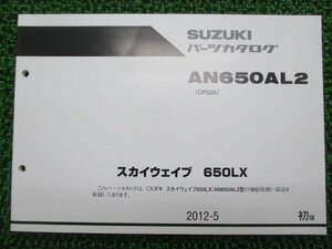 スカイウェイブ650LX パーツリスト 1版 スズキ 正規 中古 バイク 整備書 CP52A AN650AL2 kq 車検 パーツカタログ 整備書