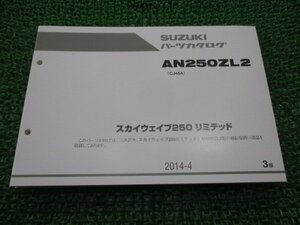 AN250ZL2 スカイウェイブ250リミテッド パーツリスト 3版 スズキ 正規 中古 バイク 整備書 CJ46A JG