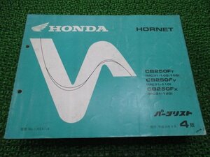 ホーネット250 パーツリスト 4版 ホンダ 正規 中古 バイク 整備書 MC31 MC14E HORNET CB250FT MC31-100.105 CB250FV 車検 パーツカタログ