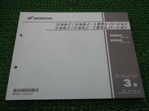 ジョルノ・くまモンバージョン ジョルノ・くまもんバージョン パーツリスト 3版 ホンダ 正規 中古 バイク 整備書 AF77 AF74E Ob