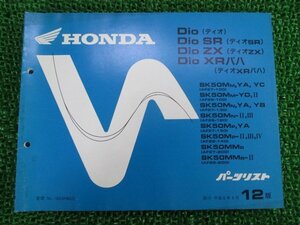 ディオ SR ZX XRバハ パーツリスト 12版 ホンダ 正規 中古 バイク 整備書 AF27 AF28 GAH OB 車検 パーツカタログ 整備書