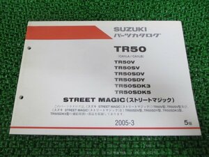 ストリートマジック50 パーツリスト 5版 スズキ 正規 中古 バイク 整備書 CA1LA CA1LB TR50V TR50SV TR50SDV TR50SVY