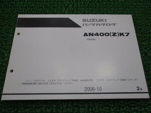 スカイウェイブ400 スカイウェブ400リミテッド パーツリスト 2版 スズキ 正規 中古 バイク 整備書 CK44A AN400 Z K7 ts