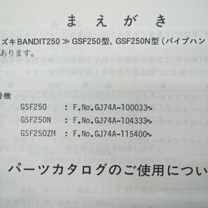 バンディット250 パーツリスト 2版 スズキ 正規 中古 バイク 整備書 GSF250 GSF250N GSF250ZM GJ74A wl 車検 パーツカタログ 整備書の画像3