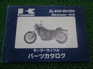 エリミネーター400 パーツリスト カワサキ 正規 中古 バイク ZL400-D1 D2 ZL400AE ZL400A Eliminator Ue 車検 パーツカタログ