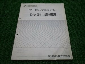 ディオZ4 サービスマニュアル ホンダ 正規 中古 バイク 整備書 配線図有り 補足版 AF57-110 Vu 車検 整備情報