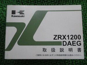 ZRX1200DAEG 取扱説明書 1版 カワサキ 正規 中古 バイク 整備書 ZR1200DA AS 車検 整備情報