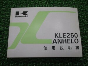 KLE250アネーロ 取扱説明書 2版 カワサキ 正規 中古 バイク 整備書 配線図有り KLE250-A1 ANHELO ah 車検 整備情報