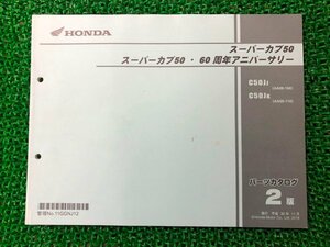 スーパーカブ50 60周年アニバーサリー パーツリスト 2版 ホンダ 正規 中古 バイク 整備書 AA09 AA04E C50JJ[AA09-100] C50JK[AA09-110] uh