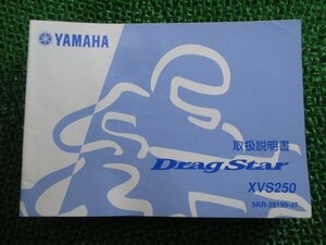 ドラッグスター250 取扱説明書 ヤマハ 正規 中古 バイク 整備書 XVS250 5KR Mb 車検 整備情報