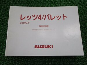 レッツ4 レッツ4パレット 取扱説明書 スズキ 正規 中古 バイク 整備書 CA45A UZ50D F Let’s4 Vm 車検 整備情報