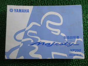 マジェスティ250 取扱説明書 ヤマハ 正規 中古 バイク 整備書 YP250 MAJESTY250 uD 車検 整備情報
