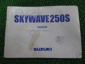 スカイウェイブ250S 取扱説明書 スズキ 正規 中古 バイク 整備書 CJ44A 06H10 K7 XI 車検 整備情報