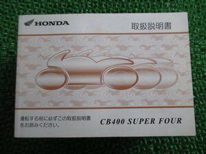 CB400SF 取扱説明書 ホンダ 正規 中古 バイク 整備書 BC-NC39 NC39 MCE SUPERFOUR スーパーフォア eH 車検 整備情報