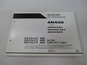 スカイウェイブ400 パーツリスト 3版 スズキ 正規 中古 バイク 整備書 タイプS リミテッドバージョン AN400 AN400 Z K3