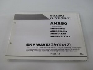 スカイウェイブ250 パーツリスト 6版 スズキ 正規 中古 バイク 整備書 AN250 UW W UY Y ZY 車検 パーツカタログ 整備書