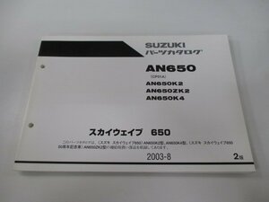 スカイウェイブ650 パーツリスト 2版 スズキ 正規 中古 バイク 整備書 AN650 AN650K2 AN650KZ2 AN650K4 CP51A 車検 パーツカタログ