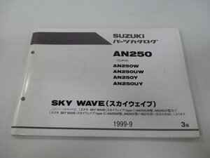 スカイウェイブ250 パーツリスト 3版 スズキ 正規 中古 バイク 整備書 AN250 AN250W UW Y UY CJ41A 車検 パーツカタログ 整備書