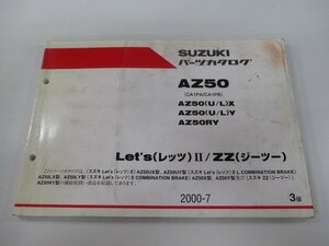 レッツⅡ ジーツー パーツリスト 3版 スズキ 正規 中古 バイク 整備書 AZ50 AZ50 U L X AZ50 車検 パーツカタログ 整備書