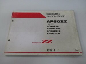 セピアZZ パーツリスト 3版 スズキ 正規 中古 バイク 整備書 AF50ZZ AF50ZZL AF50ZZM AF50ZZ-Z AF50ZZN CA1EB 車検 パーツカタログ 整備書