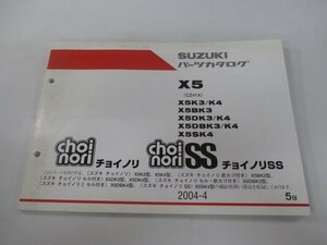 チョイノリ Ⅱ SS パーツリスト 5版 スズキ 正規 中古 バイク 整備書 X5 X5K3 K4 X5BK3 X5DK3 K4 車検 パーツカタログ 整備書