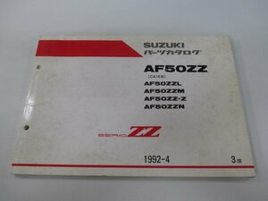 セピアZZ パーツリスト 3版 スズキ 正規 中古 バイク 整備書 AF50ZZ AF50ZZL AF50ZZM AF50ZZ-Z AF50ZZN CA1EB 車検 パーツカタログ 整備書