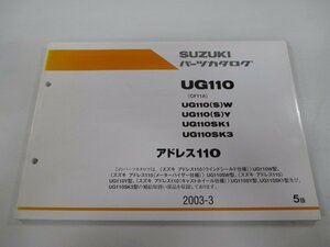 アドレス110 パーツリスト 5版 スズキ 正規 中古 バイク 整備書 CF11A UG110 UG110 S W UG110 車検 パーツカタログ 整備書