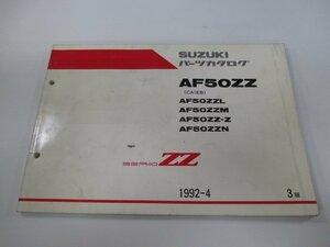 セピアZZ パーツリスト 3版 スズキ 正規 中古 バイク 整備書 AF50ZZ AF50ZZL AF50ZZM AF50ZZ-Z AF50ZZN CA1EB 車検 パーツカタログ 整備書