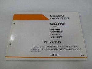 アドレス110 パーツリスト 2版 スズキ 正規 中古 バイク 整備書 UG110 W SW Y SY CF11A-100 車検 パーツカタログ 整備書